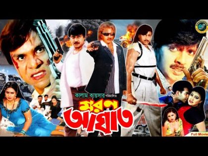 Moron Aghat || মরন আঘাত || Bangla Movie || Rubel || Popy || Mehedi || jhumka || Misha Showdagor