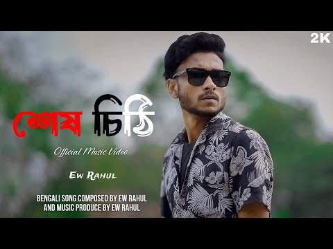 EW Rahul – Sesh Chithi (Official Music Video) শেষ চিঠি Bangla Song Prod By. EW Rahul 2K 2024