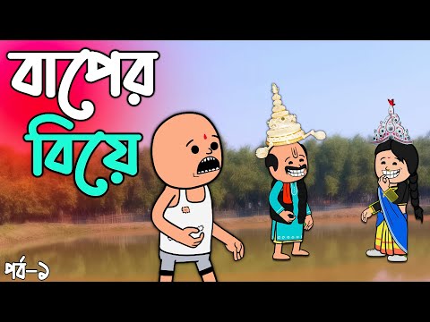😂😂 বাপের বিয়ে 😂😂 | Bangla Funny Video | Futo Funny Photo Cartoon | Tweencraft Animation
