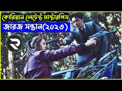 জারজ সন্তান(২০২৩) কোরিয়ান লেটেস্ট মাস্টারপিস Movie explanation In Bangla | Random Video Channel