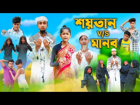 শয়তান VS মানব । Shaitan VS Manob । Riyaj & Bishu । Comedy । Palli Gram TV Official । Islamic Video
