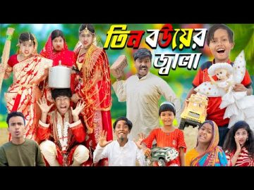 তিন বউয়ের জ্বালা || No 1 Gramin TV Latest Bangla Funny  natok 2024 indian |