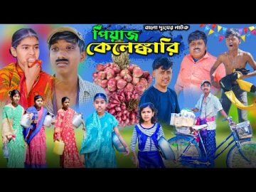 পিঁয়াজ কেলেঙ্কারি ||Piyaj Kelenkari Bangla Dukher Natok |বাংলা দুঃখের নাটক |Swapna TV New Video 2024