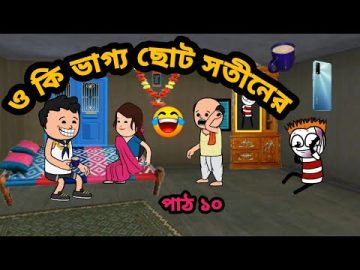 🤣ওহ কি ভাগ্য ছোট সতীনের🤣 Bangla funny comedy video Futo comedy Tweencraft funny video Bangla cartoon