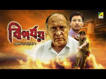 Biporjoy | বিপর্যয় | Bengali Full Movie | Ashish Vidyarthi | Victor Banerjee | Indraneil Sengupta