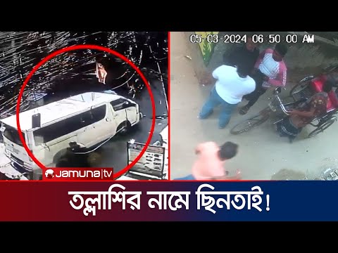 পুলিশ ও ডিবি পরিচয়ে অভিনব কৌশলে ছিনতাই-ডাকাতি! | DB & Police Brief | Jamuna TV