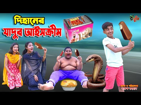 দিহানের যাদুর আইসক্রীম | dihaner jadur ice cream | bengali fairy tales | dihan | rihan |