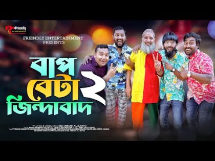 বাপ বেটা জিন্দাবাদ ২ | Bangla Funny Video | Udash Sharif Khan | Friendly Entertainment | Bap Beta 2