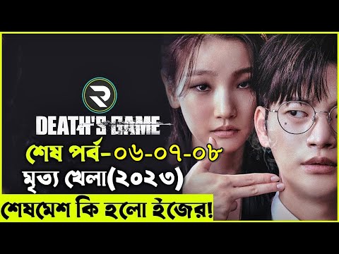 পার্ট ০৪ মৃত্য খেলা(২০২৩) Death's Game (2023) Korean Movie Explain Bangla | Random Video Channel