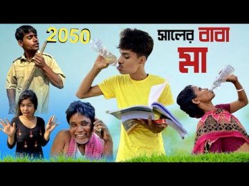 2050 সালের বাবা মা || 2050 Ar Baba Maa 😜 | Family Comedy Video