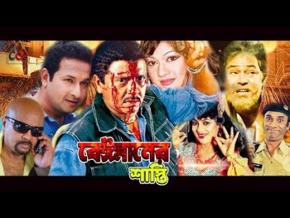 Beimaner Shasti | Bangla Movie 2018 | Rubel | Munmun | Bapparaj | Rajib | Nutan | Full HD