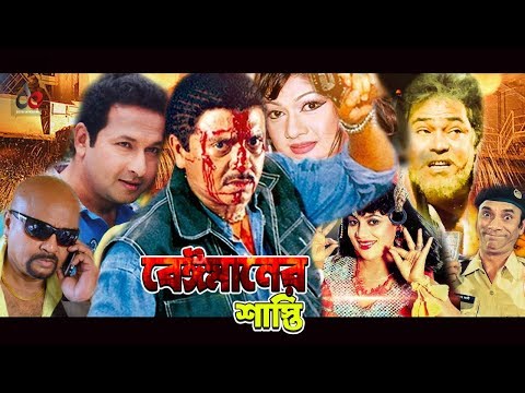 Beimaner Shasti | Bangla Movie 2018 | Rubel | Munmun | Bapparaj | Rajib | Nutan | Full HD