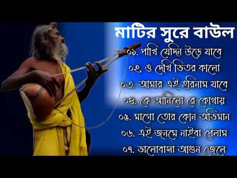 Baul Gaan   সুপারহিট বাউল   Baul Hit Gaan   Bengali Baul Song   Bengali Folk Song nonstop