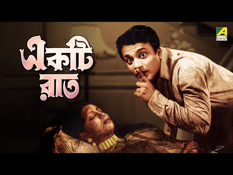 Ekti Raat | একটি রাত | Bengali Full Movie | Uttam Kumar | Suchitra Sen
