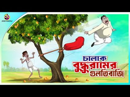 Chalak Buddhur Gultibaji | buddhuramer golpo || Bangla Comedy || Thakumar Jhuli || Ssoftoons