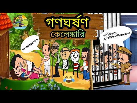 🤣গণঘর্ষণ কেলেঙ্কারি🤣 Bangla Funny Comedy Cartoon Video | Futo Funny Video | Tweencraft Funny Video