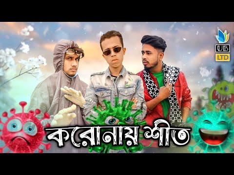 করোনায় শীত || Bangali in Winter || Bangla Funny Video || Durjoy Ahammed Saney || Unique Brothers