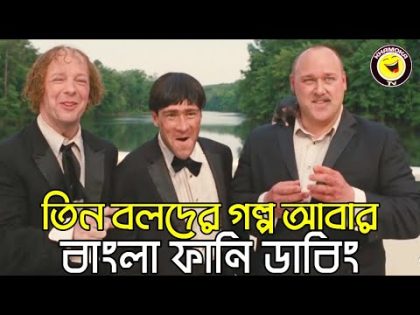 The 3 Stooges Story Again | Bangla Funny Dubbing | Bangla Funny Video Khamoka tv
